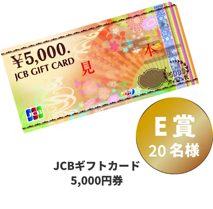 JCBギフトカード 5,000円券