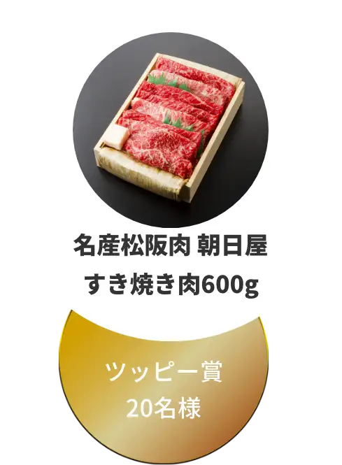 名産松阪肉　朝日屋 すき焼き肉 600g
